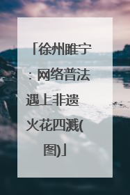 徐州睢宁：网络普法遇上非遗 火花四溅(图)