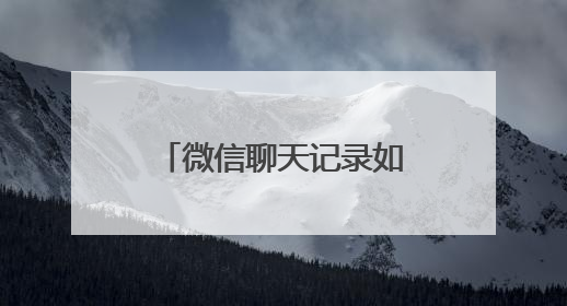 微信聊天记录如何能彻底删除？通过以下操作就能防止被恢复出来？