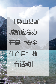 微山县驩城镇应急办开展“安全生产月”教育活动