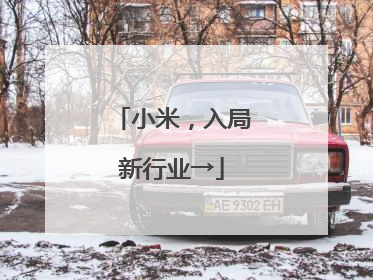 小米，入局新行业→