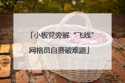 小板凳旁解“飞线” 网格员自费破难题