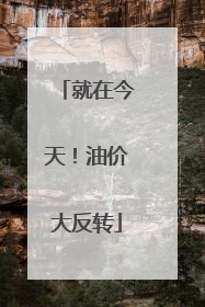 就在今天！油价大反转