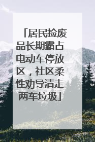 居民捡废品长期霸占电动车停放区，社区柔性劝导清走两车垃圾