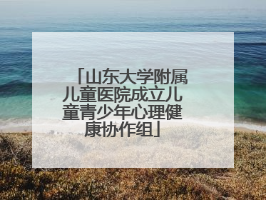 山东大学附属儿童医院成立儿童青少年心理健康协作组