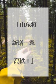山东将新增一条高铁！