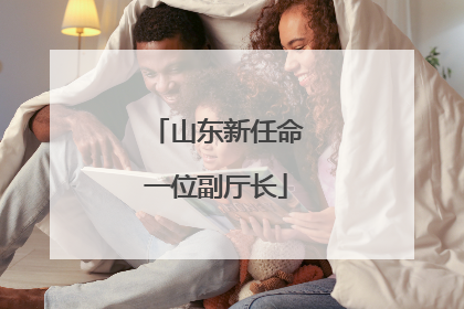 山东新任命一位副厅长