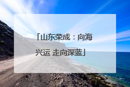 山东荣成：向海兴运 走向深蓝