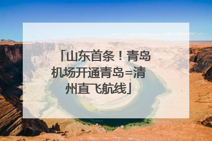 山东首条！青岛机场开通青岛=清州直飞航线