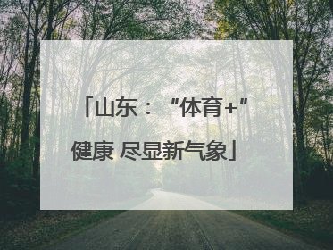 山东：“体育+”健康 尽显新气象