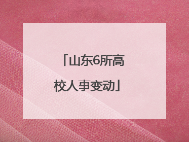 山东6所高校人事变动
