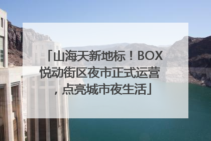 山海天新地标！BOX 悦动街区夜市正式运营，点亮城市夜生活