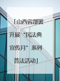 山西省部署开展“民法典宣传月”系列普法活动