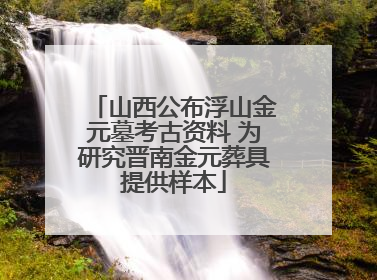 山西公布浮山金元墓考古资料 为研究晋南金元葬具提供样本