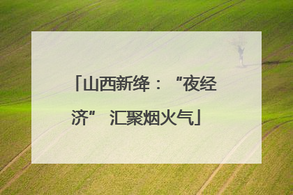山西新绛：“夜经济” 汇聚烟火气