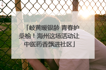 岐黄暖银龄 青春护桑榆！海州这场活动让中医药香飘进社区
