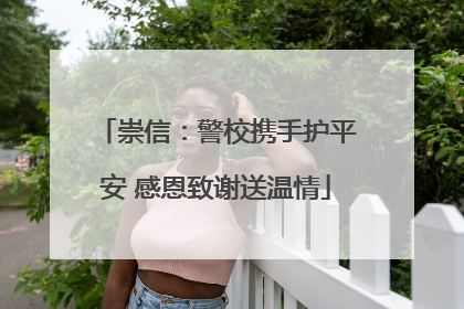 崇信：警校携手护平安 感恩致谢送温情