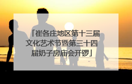 崔各庄地区第十三届文化艺术节暨第三十四届奶子房庙会开锣