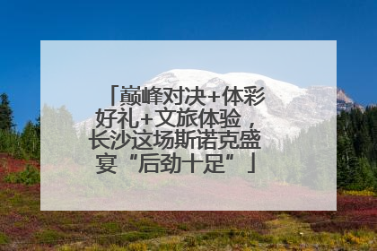 巅峰对决+体彩好礼+文旅体验，长沙这场斯诺克盛宴“后劲十足”