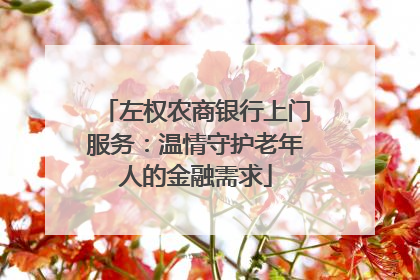左权农商银行上门服务：温情守护老年人的金融需求