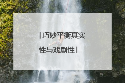 巧妙平衡真实性与戏剧性
