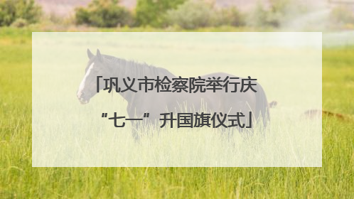 巩义市检察院举行庆“七一”升国旗仪式