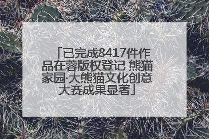 已完成8417件作品在蓉版权登记 熊猫家园·大熊猫文化创意大赛成果显著