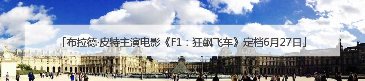 布拉德·皮特主演电影《F1：狂飙飞车》定档6月27日
