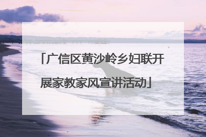 广信区黄沙岭乡妇联开展家教家风宣讲活动