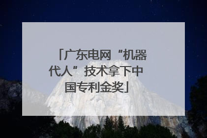 广东电网“机器代人”技术拿下中国专利金奖