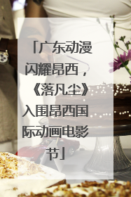 广东动漫闪耀昂西，《落凡尘》入围昂西国际动画电影节