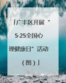 广丰区开展“5·25全国心理健康日”活动（图）