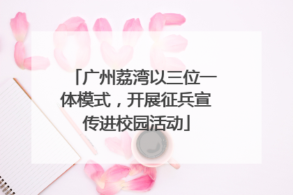 广州荔湾以三位一体模式，开展征兵宣传进校园活动