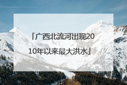 广西北流河出现2010年以来最大洪水