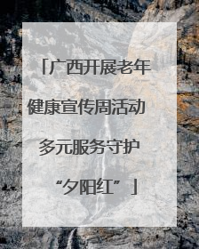 广西开展老年健康宣传周活动 多元服务守护“夕阳红”