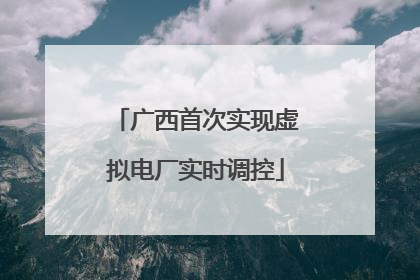 广西首次实现虚拟电厂实时调控
