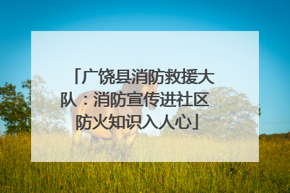 广饶县消防救援大队：消防宣传进社区 防火知识入人心