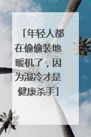 年轻人都在偷偷装地暖机了，因为湿冷才是健康杀手