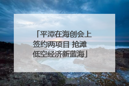 平潭在海创会上签约两项目 抢滩低空经济新蓝海