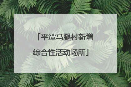 平潭马腿村新增综合性活动场所