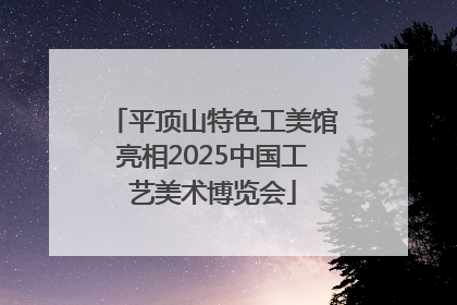 平顶山特色工美馆亮相2025中国工艺美术博览会