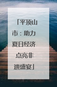 平顶山市：助力夏日经济 点亮非遗盛宴