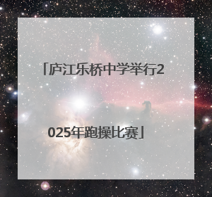 庐江乐桥中学举行2025年跑操比赛