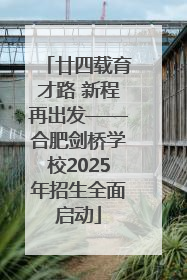 廿四载育才路 新程再出发——合肥剑桥学校2025年招生全面启动
