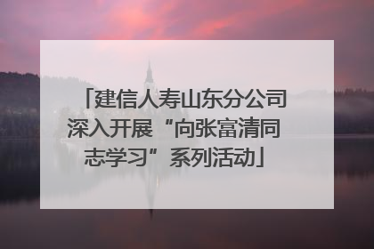 建信人寿山东分公司深入开展“向张富清同志学习”系列活动