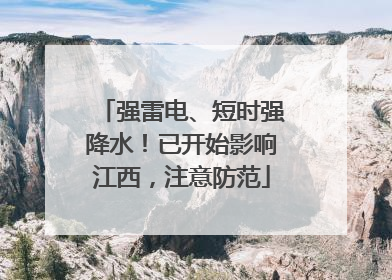 强雷电、短时强降水！已开始影响江西，注意防范