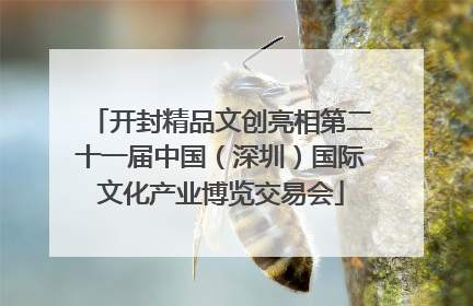 开封精品文创亮相第二十一届中国（深圳）国际文化产业博览交易会