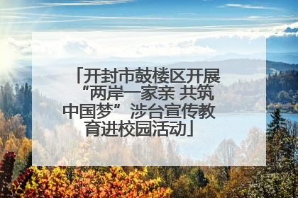 开封市鼓楼区开展“两岸一家亲 共筑中国梦”涉台宣传教育进校园活动