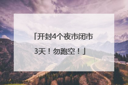 开封4个夜市闭市3天！勿跑空！