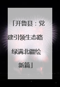 开鲁县：党建引领生态路 绿满北疆绘新篇