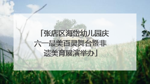 张店区海岱幼儿园庆六一最美百灵舞台暨非遗美育展演举办